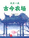 我有一座古今农场