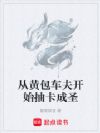 从黄包车夫开始抽卡成圣