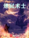 炼狱术士