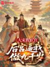 大宋假宦官,后宫逼我做九千岁