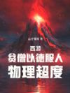 西游:贫僧以德服人,物理超度