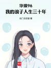 华娱96:我的浪子人生三十年