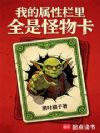 我用怪物卡横推异界