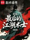 最后的江湖术士