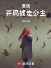 童话:开局掳走公主