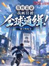 落榜嘉豪,我画符被全球通缉!