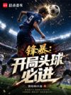 锋暴:开局头球必进