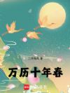 万历十年春