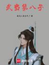 武当第八子