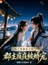 咬了禁欲太子后,郡主夜夜被娇宠