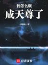 我怎么就成天尊了