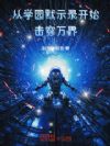 从学园默示录开始击穿万界