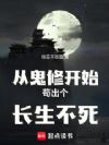 从鬼修开始苟出个长生不死