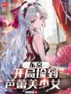 东京:开局捡到芭蕾美少女