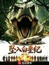 坠入白垩纪