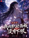 犬夜叉:我的职业面板没有下限