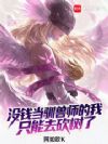 数码宝贝:我真没想当数码皇帝啊