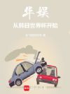 华娱从韩日世界杯开始