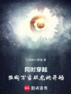 同时穿越,独断万古从龙蛇开始
