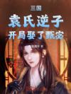 三国:袁氏逆子,开局娶了甄宓