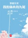 穿越东京,我的体内有九尾