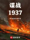 谍战1937