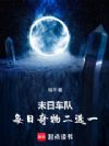 序列车队:我能融合奇物