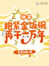 快穿:抱紧金饭碗再干一万年