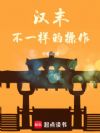 汉末,不一样的操作