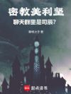 密教美利坚:聊天群里是司辰?
