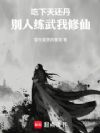 吃下天还丹,别人练武我修仙
