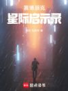 赛博朋克星际启示录