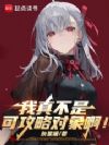 我真不是可攻略对象啊!