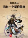 两界修仙:我有一个紫府仙族!
