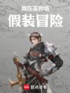 我在巫师塔假装冒险