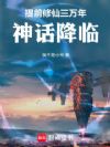 提前修仙三万年,神话降临