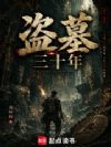 盗墓三十年