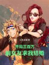 开局三百万,前女友求我结婚