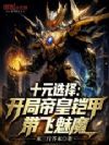 十元选择:开局帝皇铠甲带飞魅魔