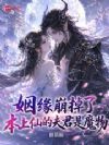 姻缘崩掉了,本上仙的夫君是魔物