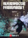 每天魔神补习班,开局肌肉解放?