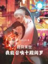 诡异末世:我能召唤十殿阎罗