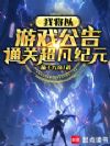 我将以游戏公告通关超凡纪元