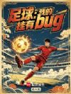 足球:我的外挂有bug!
