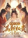 娇娇太貌美,满朝权贵全失控