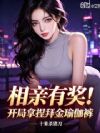 相亲有奖!开局拿捏拜金瑜伽裤