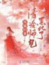 死遁归来,清冷师兄黑化了