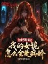 全民诡异:我的女诡怎么全是病娇