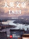��Ӣ�ĺ�1833