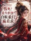 惨死?重生虐渣!白眼狼们跪着求